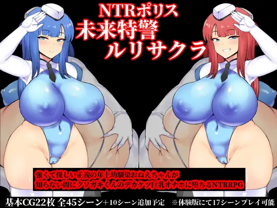 [RPG/AI精翻/阿黑颜/爆乳] NTR 未来警察琉璃 NTRポリス ルリサクラ [全CG/1G/百度]-云享社