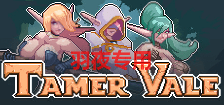 [RPG/新作/官中/像素动画] 征服者峡谷 Tamer Vale [540M/度盘]-云享社