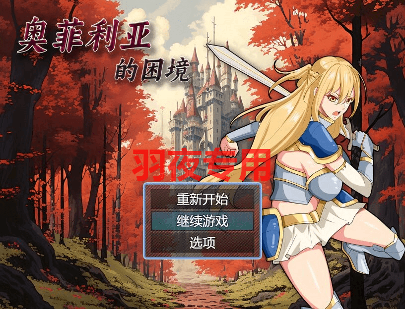 [RPG/新作/国产官中/无码版] 奥菲莉亚的困境 [PC+安卓][1.1G/度盘]-云享社