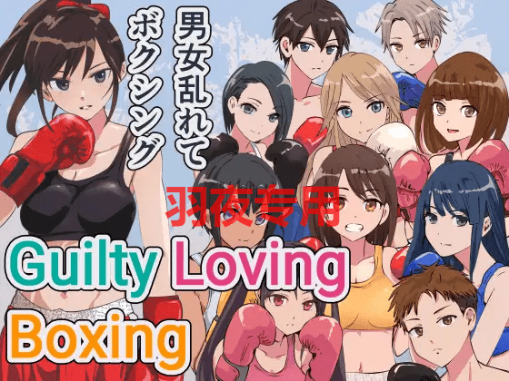 [动作格斗/新作/官中/有动画] 男女乱斗 Guilty Loving Boxing (ギルティ ラビング ボクシング) [900M/度盘]-云享社