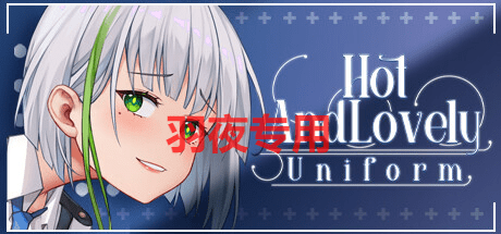 [SLG/官中步兵/新作] Hot And Lovely ：Uniform [300M/度盘]-云享社