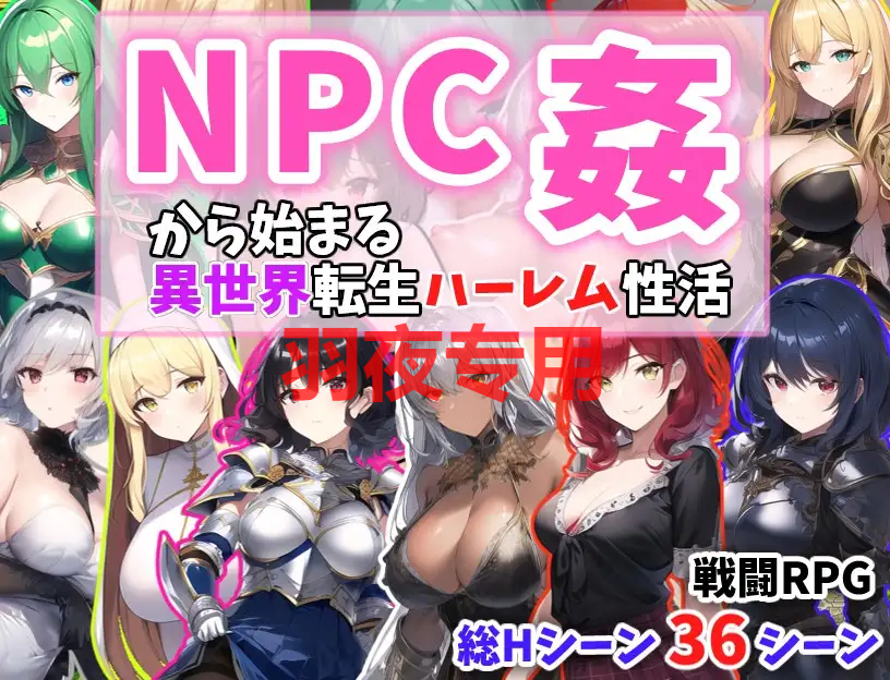 [RPG/机翻] NPC姦から始まる異世界転生ハーレム生活 Ver1.1 [400M/度盘]-云享社