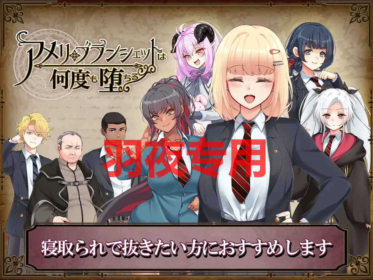 图片[8]-[精品RPG/25日更新/机翻] アメリ·ブランシェットは何度も堕ちる~カレドニー魔法学院と繰り返す一週間 V1.21 [2G/度盘]-云享社