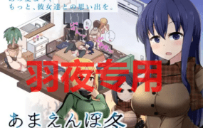 [SLG/25日更新/AI智能翻译/有动画] 冬日狂想曲 /あまえんぼ冬 V1.09 [2G/度盘]