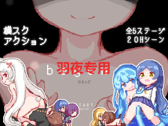 [ACT/新作/像素动画] beyond -びよんど- [140M/度盘]-云享社