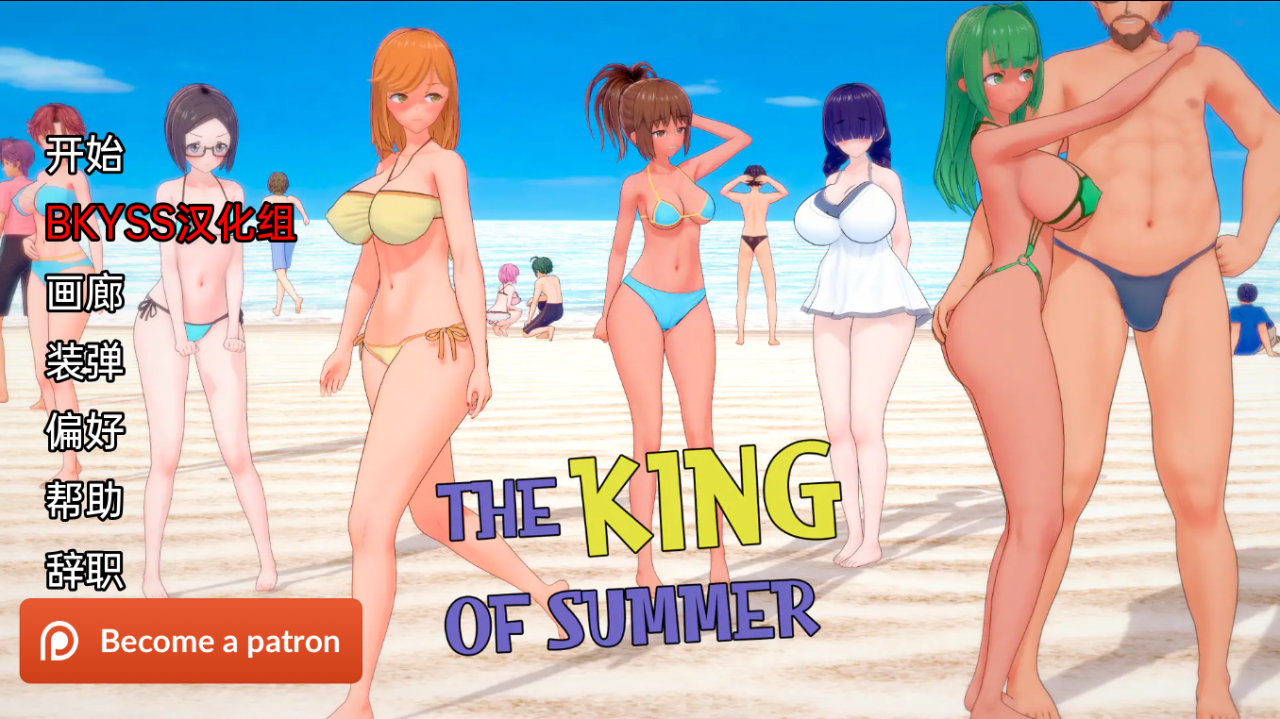 [日系SLG/汉化/NTR/巨乳] 夏日之王 The King of Summer v0.3.6 PC+安卓汉化版 [动态/3G/百度]-云享社