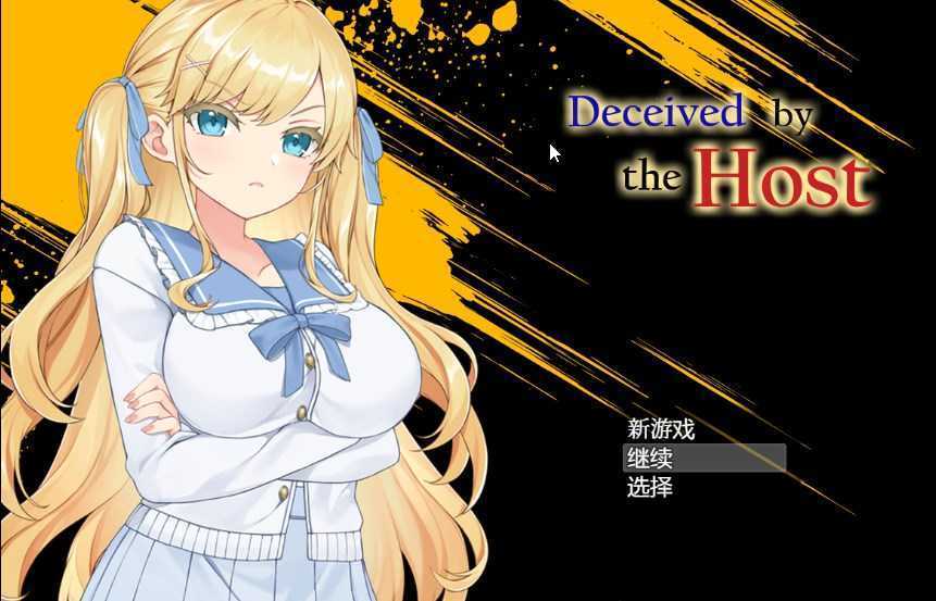 [RPG/汉化]被欺骗的她 Deceived by the Host [Final] 汉化步兵版[1G]-云享社