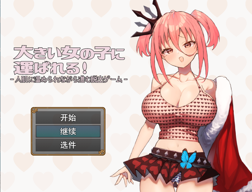 [RPG/汉化/丰乳肥臀/JK] 被大女孩带走 大きい女の子に运ばれる! V1.1 汉化版全CG [百度/1.3G]-云享社