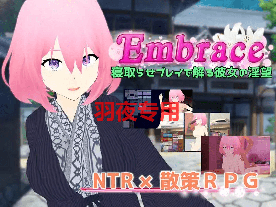 [RPG/更新/AI智能翻译/NTR] Embrace NTRS游戏中女友淫乱的欲望 /Embrace 寝取らせプレイで解る彼女の淫望 [PC+安卓][1.3G/度盘]-云享社