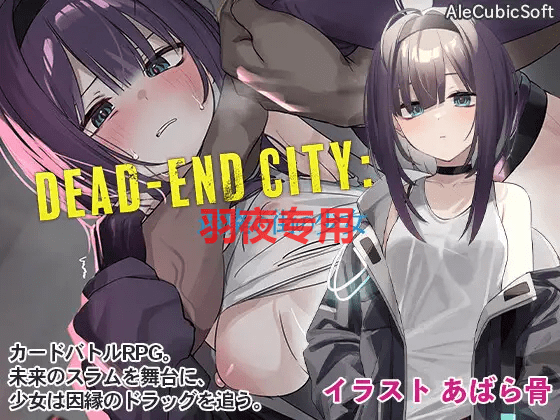 [SLG/新作] Dead-End City 退廃の街の少女 V1.02 [自带全CG] [PC+安卓][900M/度盘]-云享社