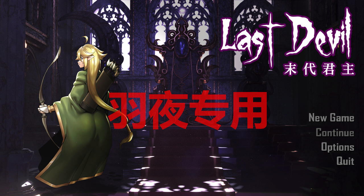 [肉鸽ACT/3日更新/官中无码] Last Devil 末代君主 V5.0 Bui:12341409 [6G/度盘]-云享社