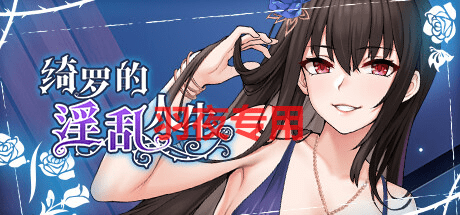 [SLG/新作/STEAM官方中文无码] 绮罗的淫乱人生 V1.05 [330M/度盘]-云享社