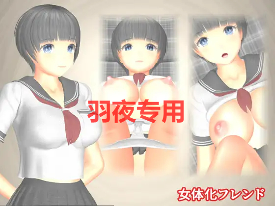 [ADV/新作/有动画] 女体化フレンド [PC+安卓+CG集][1.3G/度盘]-云享社