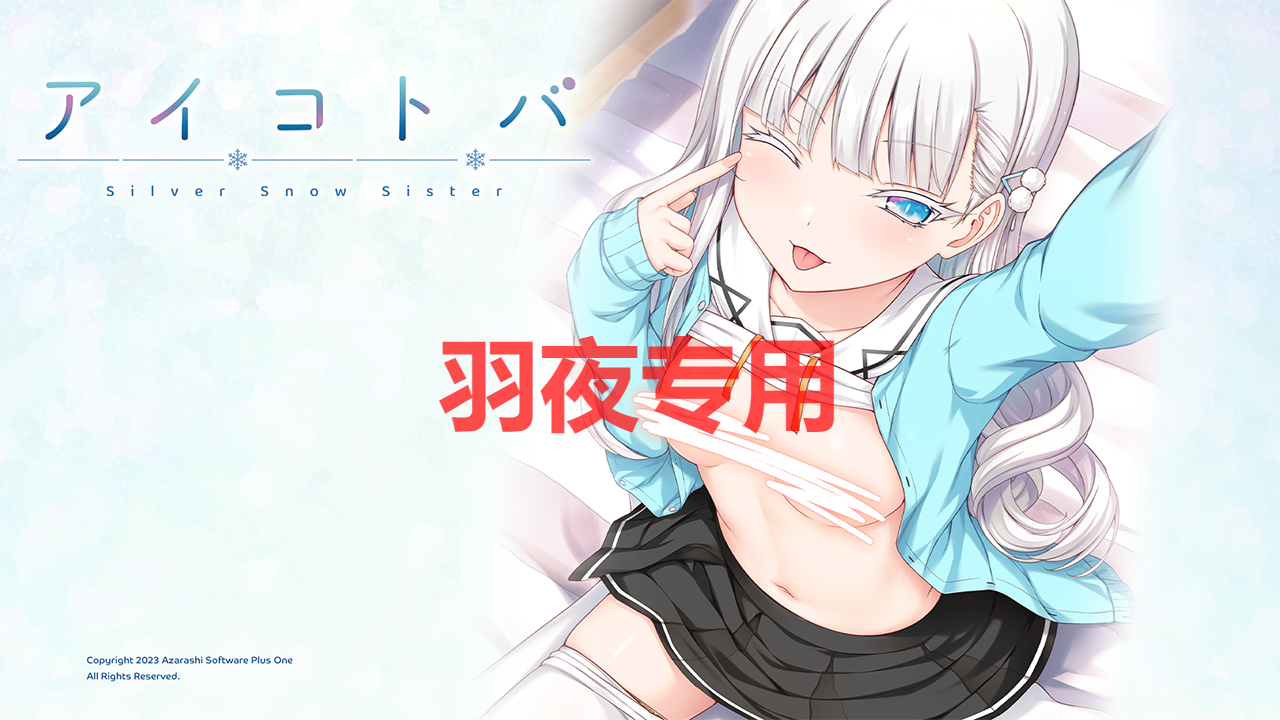 [ADV/新作/AI智能翻译] 妹妹银音恋爱教学 アイコトバ -Silver Snow Sister- [2G/度盘]-云享社·资源