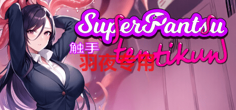 [SLG/28日更新/官中无码/有动画] 超级触手君 SuperPantsu Tentikun V1.04 [600M/度盘]-云享社·资源