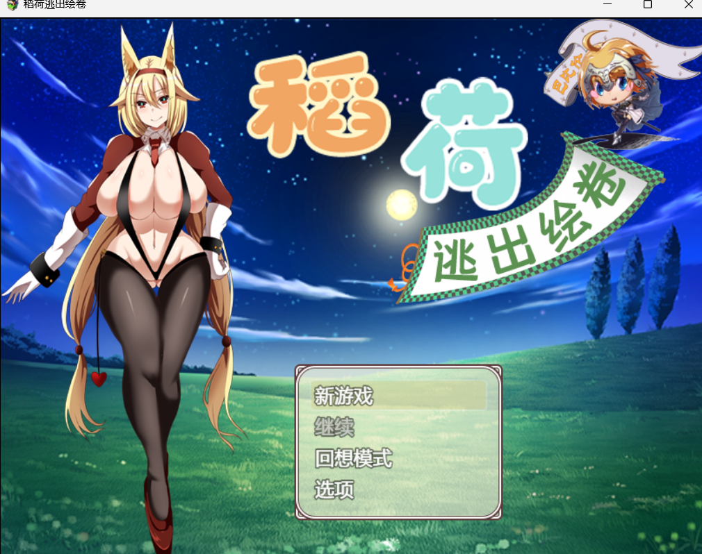 [RPG/动态/爆乳黑丝] 稻荷的逃出绘卷 PC+安卓精修汉化版 [百度/2.4G]-云享社