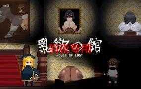 [ACT/新作/像素动画] 乳欲の馆/ 乳欲の館 [100M/度盘]