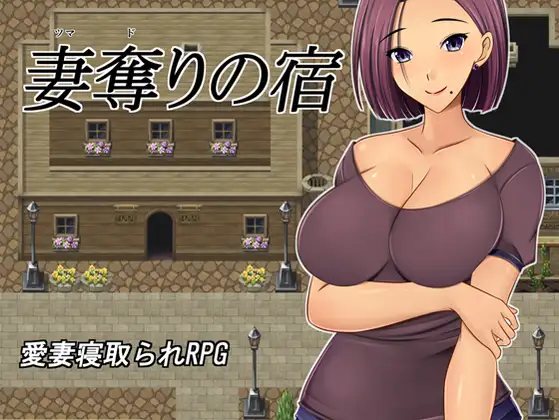 [RPG/汉化/寝取人妻] NTR 夺妻之宿 妻奪りの宿 PC+安卓汉化版 [1.7G/百度]-云享社·资源