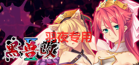 [ADV/新作/STEAM官方中文版] 黑兽2‧改 Kuroinu 2 Redux [5.3G/度盘]-云享社