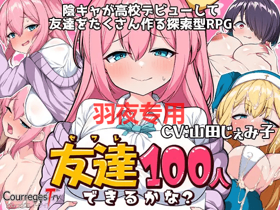 [RPG/新作/AI智能翻译/有配音] 性交是100个朋友的交友方式 / 友達100人出来るかな? [800M/度盘]-云享社·资源