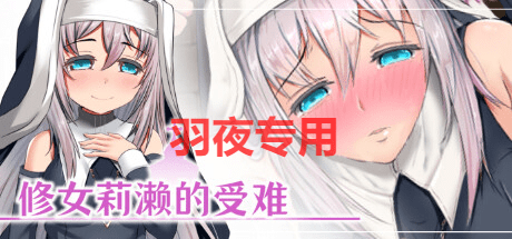 [RPG/STEAM官中/新作] 修女莉濑的受难 [200M/度盘]-云享社