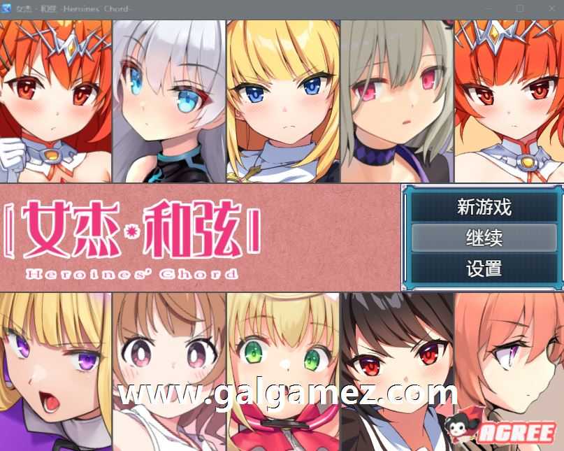 [爆款大作RPG/中文/监禁] 全明星RPG：女杰·和弦 官方中文版+全CG存档 [全CV/2G]-云享社·资源