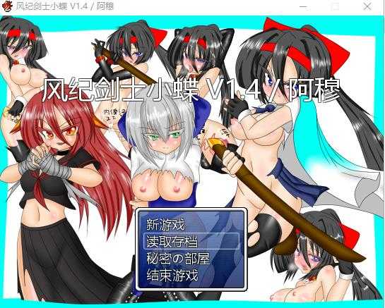 图片[2]-[RPG/魔改/汉化] 风纪剑士小蝶 Ver1.4 PC+安卓精翻抖M加强魔改版 [多空/600M/XN】-云享社·资源