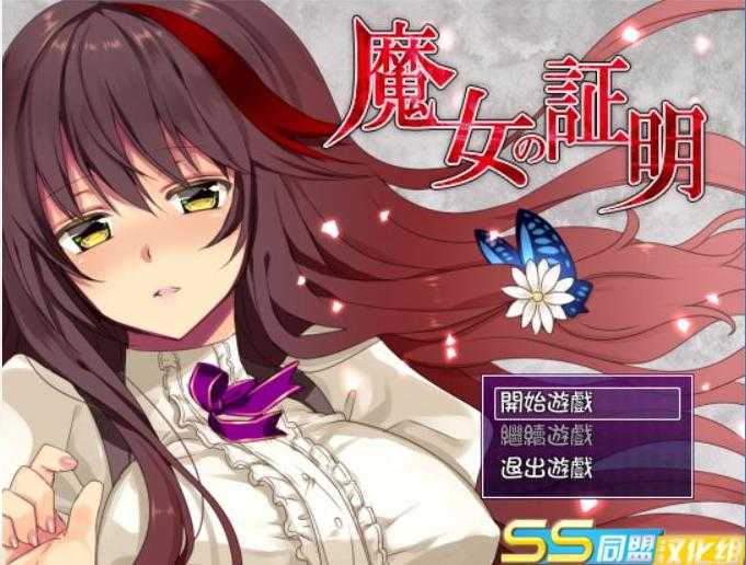 图片[5]-[日式RPG/汉化/战斗H] 魔女的证明~魔女の証明 V1.1 PC+安卓精翻汉化版 [多空/1.5G/XN】-云享社·资源