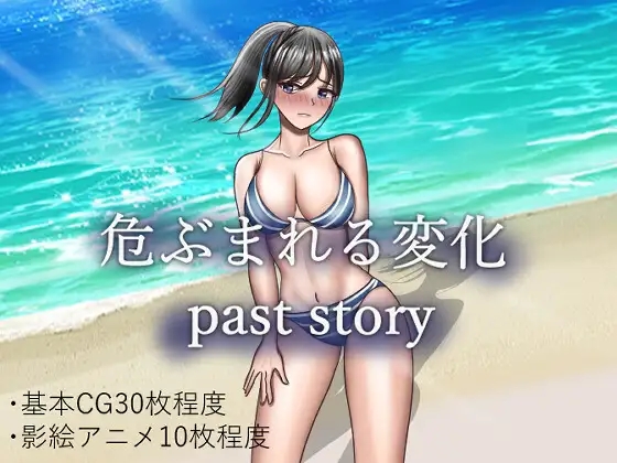 [RPG/汉化/NTR] 危ぶまれる変化 past story AI汉化版 [1G/百度]-云享社·资源