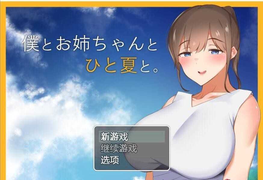 田园探索RPG/汉化]和姐姐一起的夏天 PC+安卓汉化完结版 [1.5G/XN】-云享社·资源