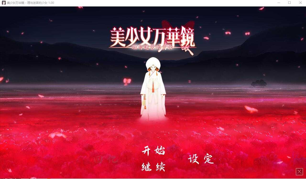 图片[5]-拔作ADV/汉化] 美少女万华镜1-5+PC+安卓官方中文终极典藏版+全存档+CG+动画 [32G/XN】-云享社·资源