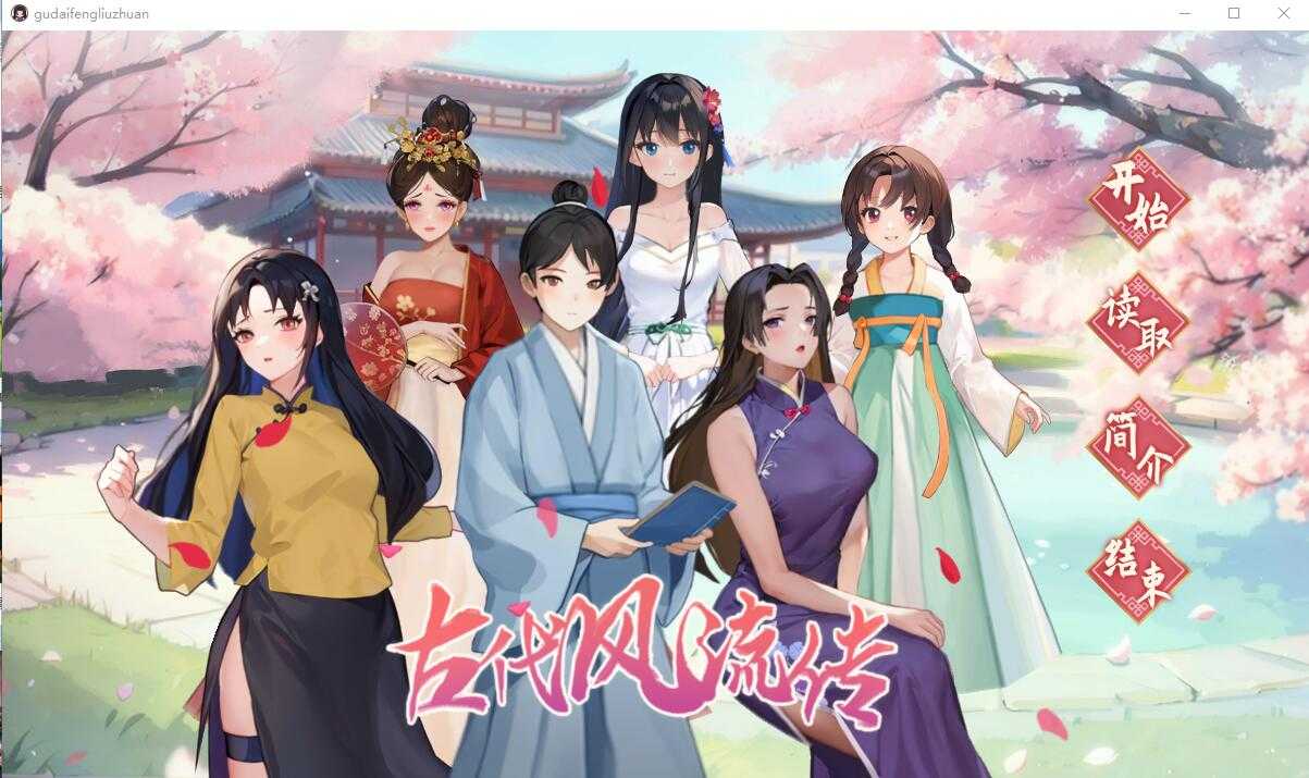 SLG/中文/全动态] 古代风流传-Bui12891003-STEAM官方中文步兵版+全DLC [1.1G/XN】-云享社·资源