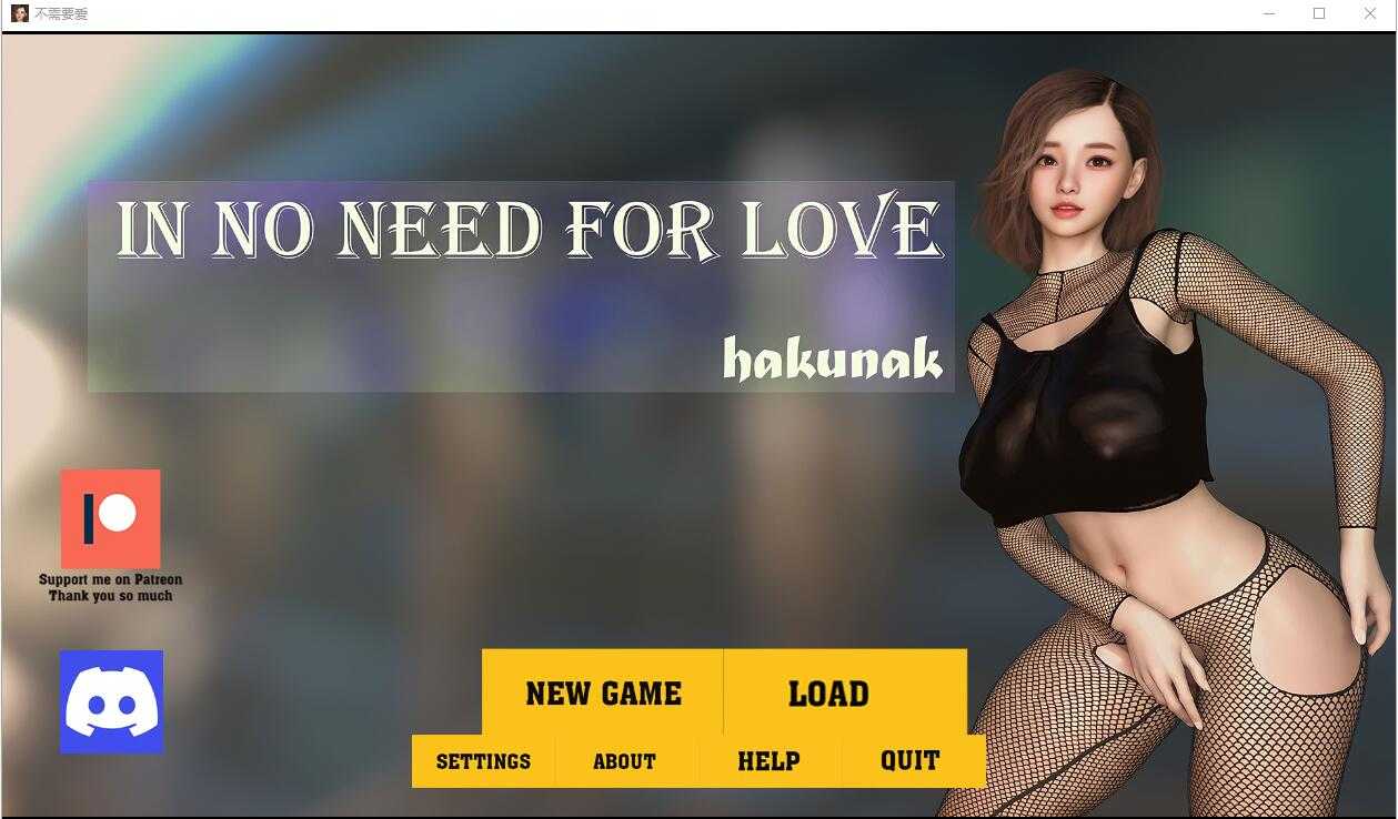 [SLG遊戲/漢化] 不需要愛 愛不需要理由 In No Need for Love v0.6b PC+安卓漢化版 [1G/XN】-云享社·资源