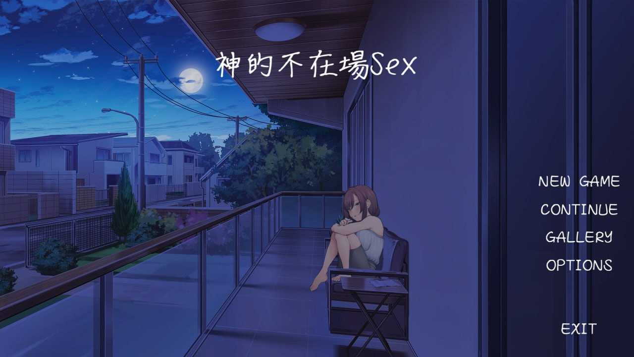 [互動SLG/中文/動态/新作] 神的不在場sex 官方中文步兵版[1.8G/百度]-云享社·资源