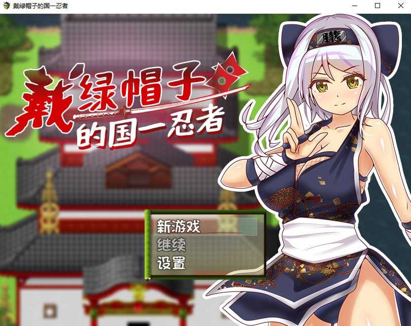 [RPG/动态/官中] 戴绿帽子的国一忍者 STEAM官方中文步兵版 [400M/度盘]-云享社·资源