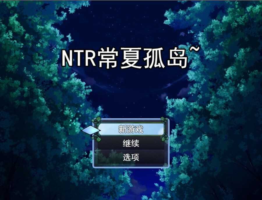 [懷孕RPG] NTR常夏的孤島 NTR常夏の孤島~ AI機翻版+存檔 [1.1G/多空/百度]-云享社·资源