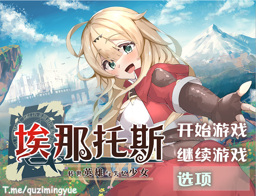 [日式RPG/中文] 埃那托斯：轉世英雄與失憶少女 STEAM官方中文步兵版+全回想 [1.28G/多空/百度]-云享社·资源