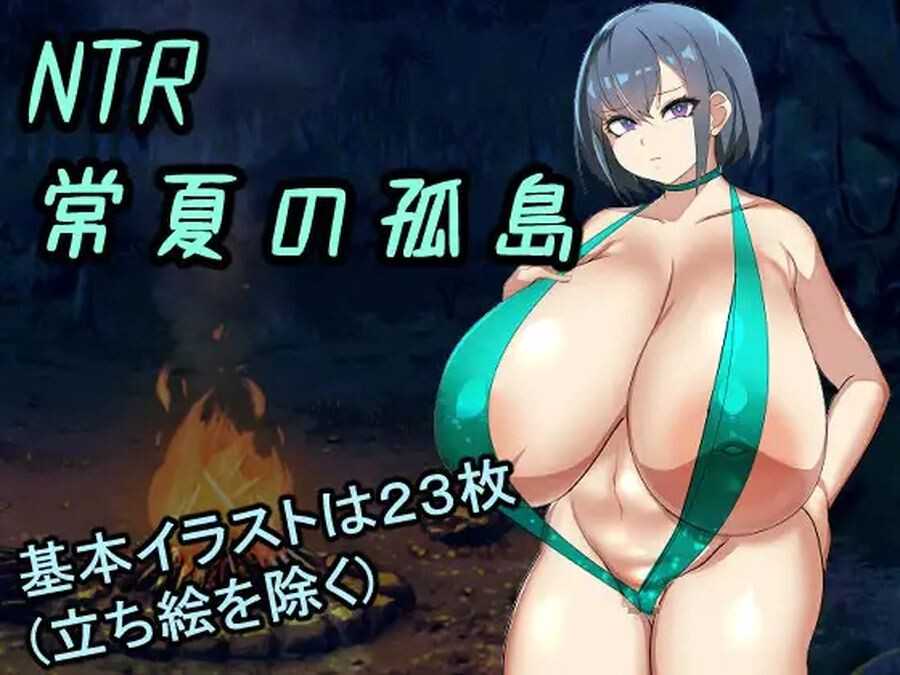 图片[6]-[懷孕RPG] NTR常夏的孤島 NTR常夏の孤島~ AI機翻版+存檔 [1.1G/多空/百度]-云享社·资源