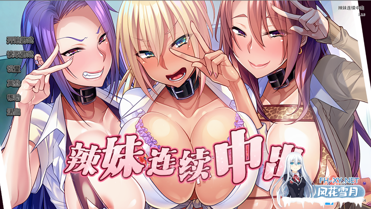 【日系/SLG/汉化】 辣妹持续中出 V1.2.3 汉化版 [PC+安卓][UC/2.3G/微云直连]-云享社·资源