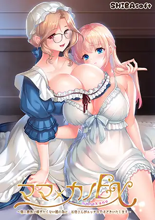 新作[冒险ADV/人妻/女仆] 妈妈×女儿EX ～为了不想嫁给领主贵族的女儿，妈妈来亲自进行“性教育”～ ママ×カノEX ～領主貴族に嫁ぎたくない娘の為に、お母さんがエッチな手ほどきいたします～ AI汉化版+全CG存档 [3.80G]
