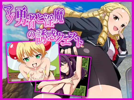 新作[探索RPG/巨乳/爆乳] 受虐狂勇者与淫魔的诱惑任务 マゾ勇者と淫魔の誘惑クエスト v26.03.02 AI汉化版+全回想存档 [580M]
