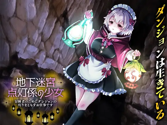 新作[探索RPG/异种X/虫X] 地下迷宫 点灯员的少女～这是一份为冒险者点亮迷宫灯火的工作～ 地下迷宮 点灯係の少女 ～冒険者のためにダンジョンの灯りをともすお仕事です～AI汉化版 [500M]