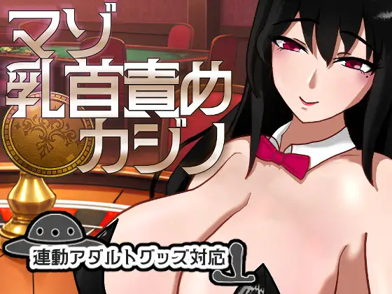 新作[桌游SLG/雌堕/兔女郎] 受虐乳头责罚赌场 マゾ乳首責めカジノ v1.1.1 正式版 [1.10G]